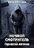 Ночной смотритель (Городские легенды, #2)