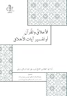 الاخلاق والقرآن أو تفسير آيات الأخلاق الاخلاق والقرآن أو تفسير آيات الأخلاق