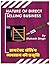 डायरेक्ट सेलिंग व्यवसाय की प्रकृति: Nature of Direct Selling Business (Hindi Edition)