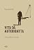 Vita da autodidatta. Una palla in fronte