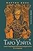 Таро Уэйта. Самое подробное описание каждой карты. 2-е издани... by Мартин Вэлс
