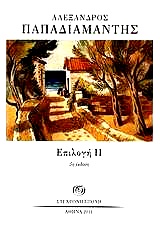 Επιλογή ΙΙ (Paperback)