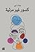 كسور غير مرئية by وداد نبي