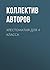Хрестоматия для 4 класса (Внеклассное чтение.) by Alexander Pushkin