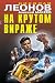 На крутом вираже (Черная ко...