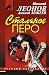 Стальное перо (Русский бестселлер) (Russian Edition)