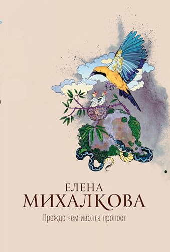 Прежде чем иволга пропоет (Новый настоящий детектив Елены Михалковой) (Russian Edition)