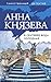 В сентябре вода холодная (Таинственный детектив Анны Князевой) (Russian Edition)