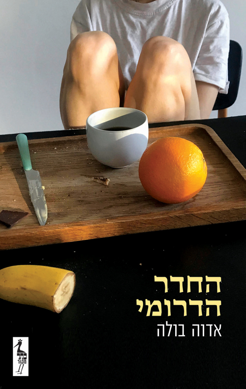 החדר הדרומי