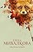 След лисицы на камнях (Новый настоящий детектив Елены Михалковой) (Russian Edition)