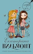 Секрет подозрительного профессора (Детский детектив Екатерины Вильмонт: «Даша и Ко»)