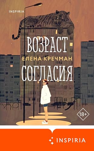 Возраст согласия (Loft. Автофикшн) (Russian Edition)