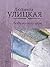 Люди нашего царя (Искренне ваша, Людмила Улицкая) by Людмила Улицкая