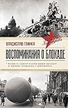 Воспоминания о бл...
