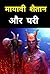 मायावी शैतान और परी : mayav...