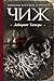 Лабиринт Химеры (Родион Ванзаров, #16)