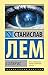 Солярис (Эксклюзивная классика) (Russian Edition)