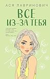 Все из-за тебя