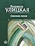 Сквозная линия (Улицкая) by Людмила Улицкая