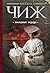 Холодные сердца (Родион Ванзаров, #8)