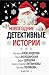 Новогодние детективные исто...