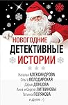 Новогодние детективные истории (Великолепные детективные истории) (Russian Edition)