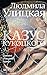 Казус Кукоцкого (Вся Улицкая) by Людмила Улицкая