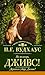 На помощь, Дживс! Держим уд...