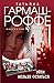 Уйти нельзя остаться (Детектив как искусство. Романы Т. Гарма... by Татьяна Гармаш-Роффе