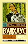 Ваша взяла, Дживс...