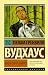 Ваша взяла, Дживс! (Эксклюзивная классика) (Russian Edition)