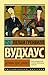 Держим удар, Дживс! (Эксклюзивная классика) (Russian Edition)