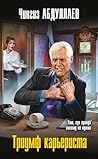 Триумф карьериста (Абдуллаев. Мастер криминальных тайн) (Russian Edition) Триумф карьериста (Абдуллаев. Мастер криминальных тайн) (Russian Edition)