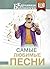 Самые любимые песни (Карманная библиотека (лучшее)) (Russian Edition)