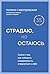 Страдаю, но остаюсь. Книга о том, как победить созависимость и вернуться к себе (Психолог Полина Гавердовская. Как строить отношения с теми, кто вам дорог) (Russian Edition)