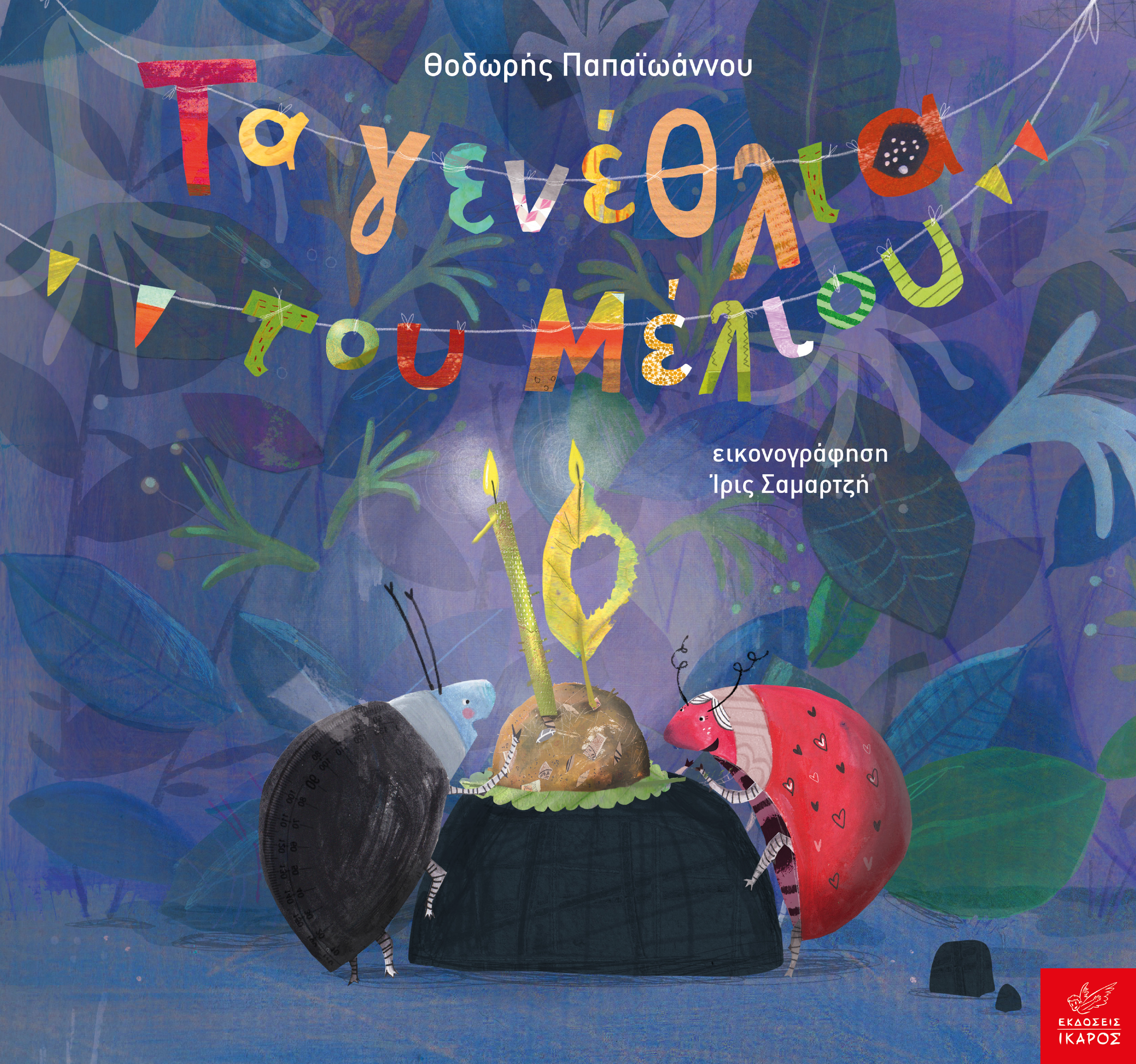 Τα γενέθλια του Μέλιου (Hardcover)