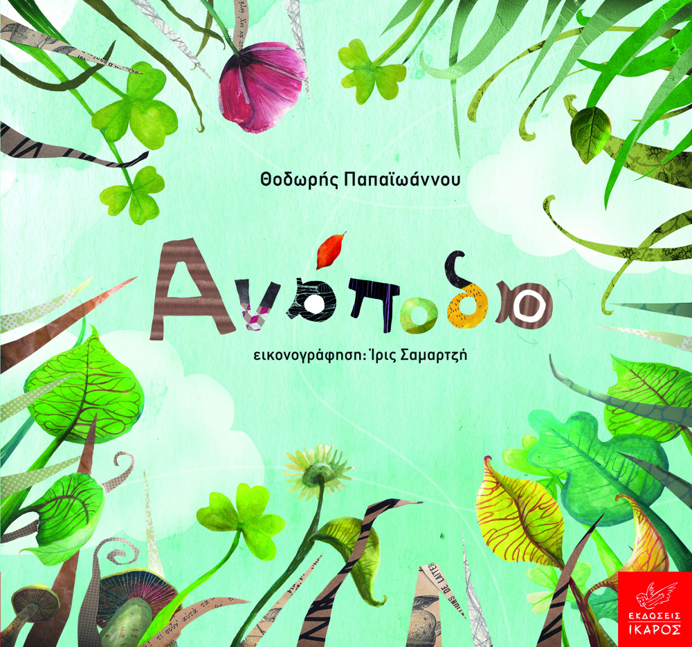 Ανάποδα (Hardcover)