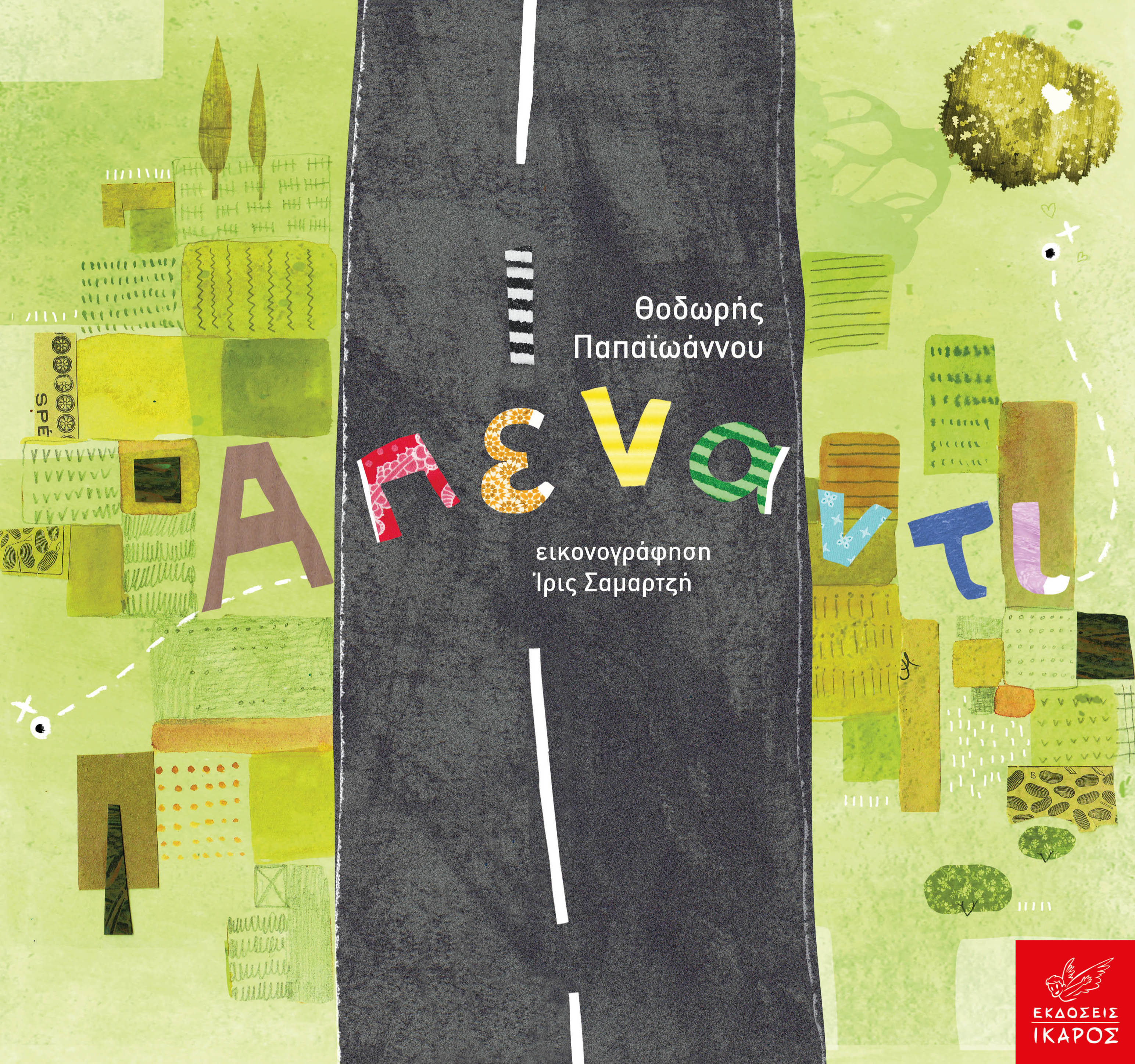 Απέναντι (Hardcover)