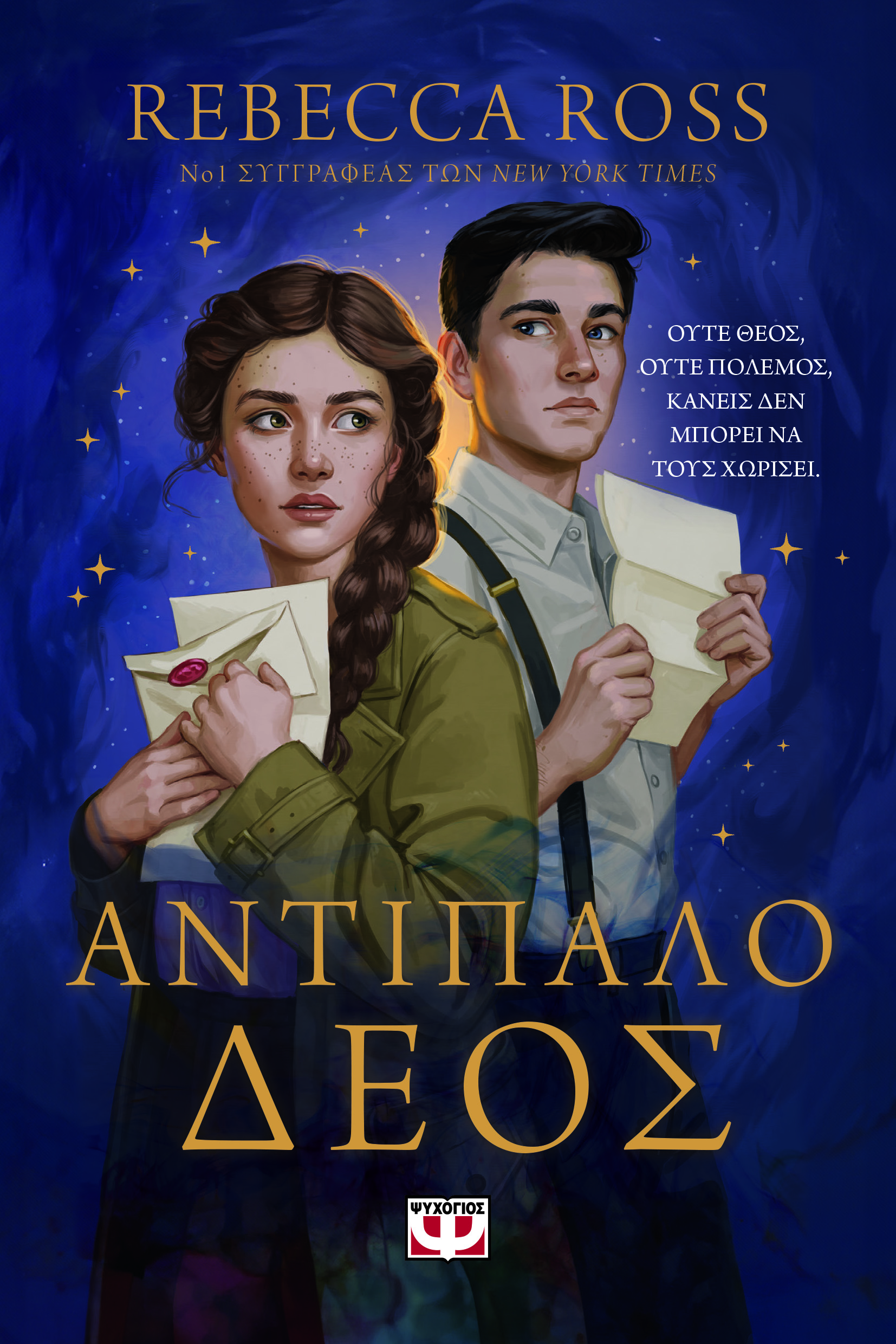 Αντίπαλο δέος (Letters of Enchantment, #1)