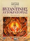 Ιστορικός άτλας τ...