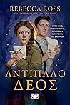 Αντίπαλο δέος by Rebecca   Ross