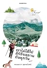 เราไม่ได้ไปคีร์กี...