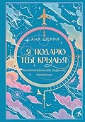 Я подарю тебе крылья: Лимитированное издание трилогии