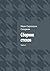 Сборник стихов: Часть 1 (Russian Edition)
