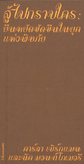 สู้ไปกราบใคร: ยืนหยัดขัดขืนในยุคแห่งพิษภัย เล่มที่ 1