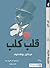 ‫قلب كلب: نارت بلوخ‬ (Arabic Edition)