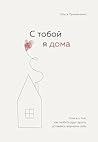С тобой я дома. К...