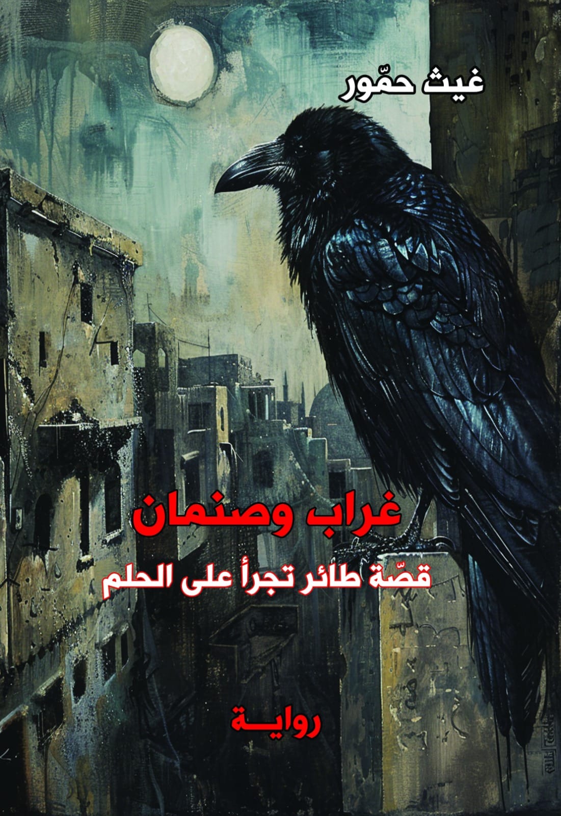 غراب وصنمان قصة طائر تجرأ على الحلم