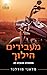 מעבירים הילוך (מחממים מנועים #3)