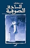 من معارف السادة الصوفية من معارف السادة الصوفية